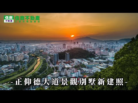 正仰德大道景觀別墅新建照 影片