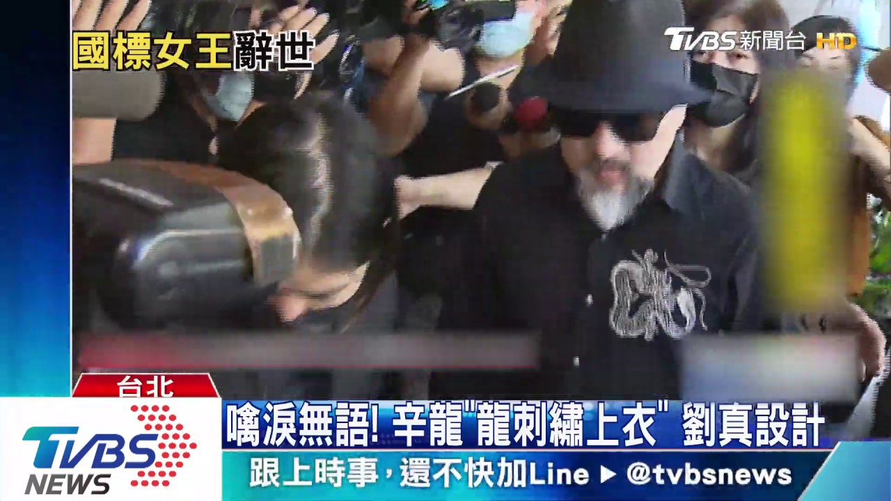 親友哀悼! 辛龍穿劉真設計衣一早抵靈堂
