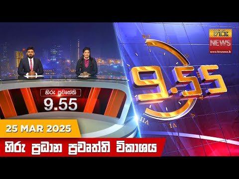 Hiru News 09:55 PM | 2025-03-25