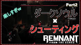 レムナント：フロム・ジ・アッシュ実況　ダークソウル×TPS　Remnant:From・The・Ashes　Part2