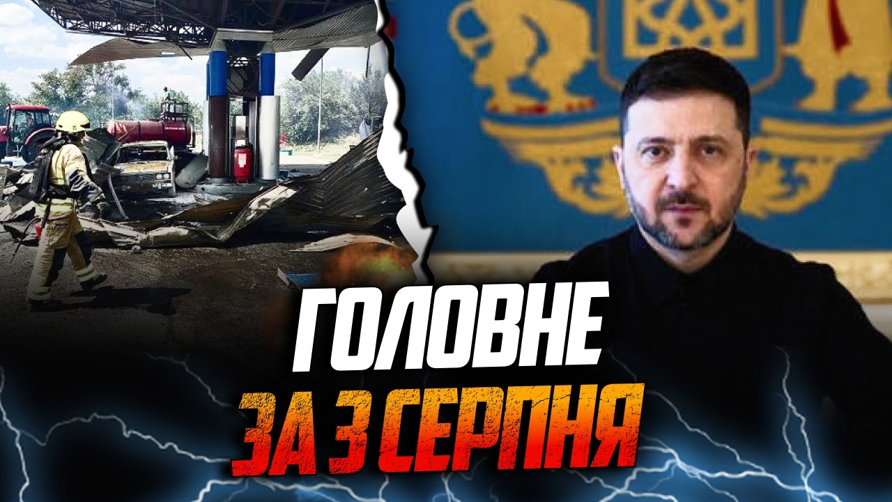 ⚡️ЩОЙНО! Удар по АЗС! Є загиблі! Що відомо? Несподівані призначення Зеленськ