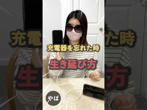 充電器を忘れても大丈夫！(ケーブル持参推奨)