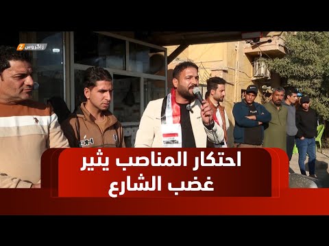 فيديو | الديوانية..   احتكار المناصب وتردي الخدمات يثيران غضب الشارع وسط انتقادات برلمانية