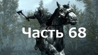 Скайрим - часть 68 (Меч Орла)