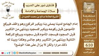 7536 - إمام الجامع لدينا يصلي بنا ويكبر للركوع وهو واقف فيركع المأمومون قبل ركوعه ويكبر للسجود image