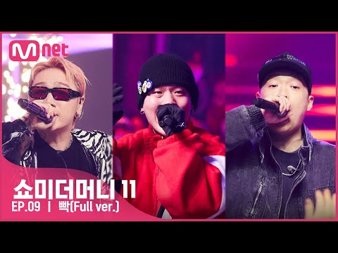 [ENG] [#SMTM11/풀버전] ♬ 빡 (Feat. 팔로알토 (Paloalto), 저스디스 (JUSTHIS)) (Prod. R.Tee) - 던말릭 @세미파이널　#쇼미더머니11