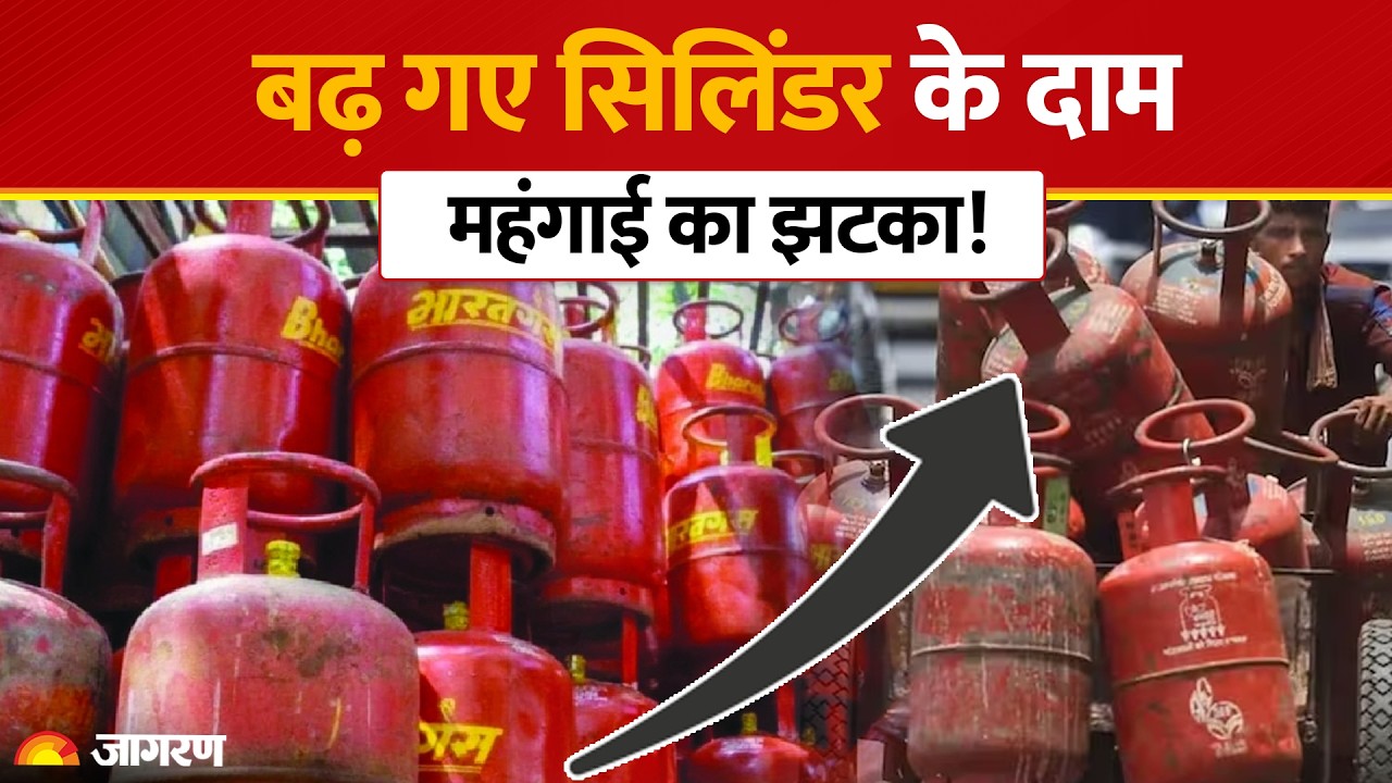 LPG Cylinde Price Hike: बढ़ गए कमर्शियल एलपीजी सिलिंडर के दाम, जानें अपने शहर के रेट। Commercial LPG