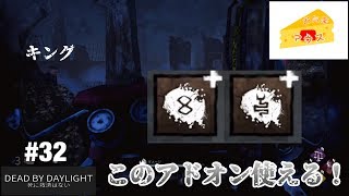 [ホラー]デッドバイデイライト実況#32～このアドオンは使える～