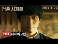 Black Priests - Teaser