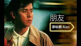 Alan Tam-朋友. Pang Yau/Peng You or Friends (in english)-a 2026  upload