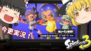 半年と5日経って初めて実況するゆっくりたち　スプラトゥーン３　part1　[ゆっくり実況]　[Splatoon]