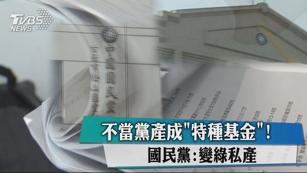 不當黨產成「特種基金」　國民黨：變綠私產