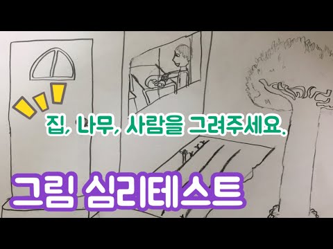 집 나무 사람 그림검사 | 그림심리테스트 | 미술치료 | KHTP | 미술심리테스트
