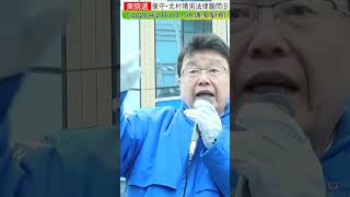 日本保守・北村晴男9#shorts