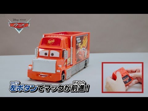 【公式】　カーズ トミカ　リモートコントロール　マック　紹介映像