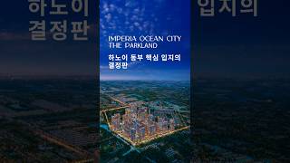 하노이 동부 핵심 입지의 결정판: 임페리아 오션 – 더 파크랜드
