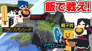 【マインクラフト😜】無人島でご飯を作りまくって生き残れ！？オリジナル飯バトロワ！！【マイクラ実況】