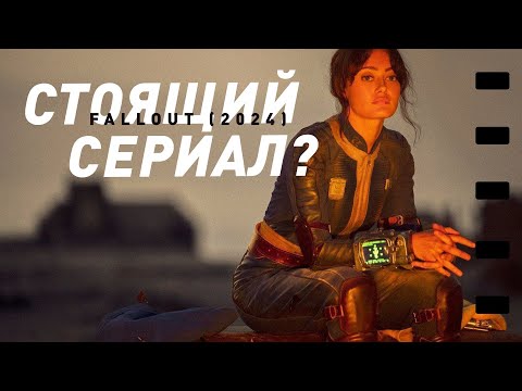 Сериал Fallout | Стоящая адаптация или конец Фоллаута?