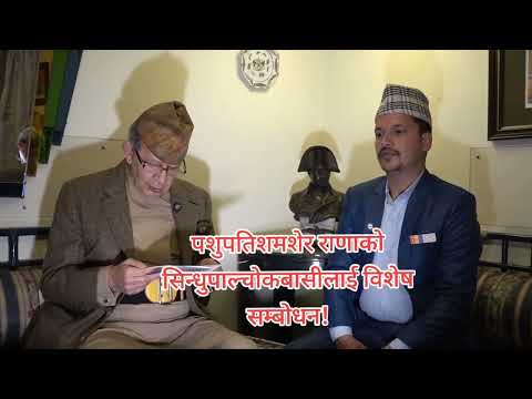 पशुपतिशमशेर राणाको सिन्धुपाल्चोकबासीलाई विशेष सम्बोधन!