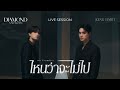 DIAMOND NARAKORN X KENG HARIT - ไหนว่าจะไม่ไป (No Promises) [GENTLEMAN LIVE SESSION]