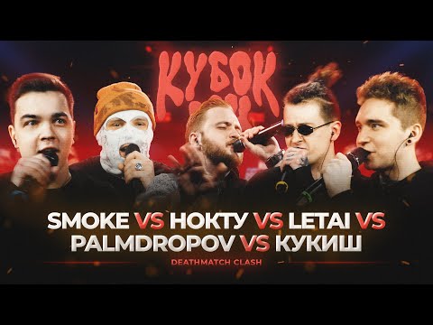 PALMDROPOV vs КУКИШ vs НОКТУ vs SMOKE vs LETAI | КУБОК МЦ: XIII (DEATHMATCH CLASH)