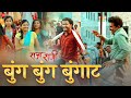 Bung Bung Bungat Raja Rani Adarsh Shinde Rohan Patil Vaishnavi Shinde P Shankaram