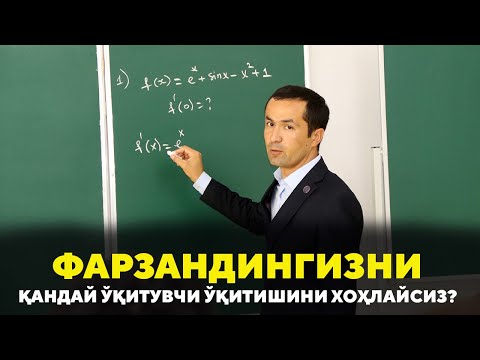Фарзандингизни қандай ўқитувчи ўқитишини хоҳлайсиз?