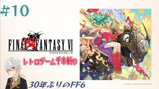 【レトロゲー千本斬り】『Final Fantasy VI 』実況#10 【30年ぶりのFF6】