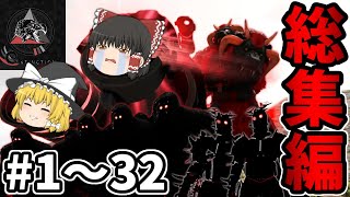 【MOD】凶悪なNPC達が登場するオーバーホールMOD『Extinction Core総集編』#1～32(終)【ゆっくり実況】【ARK: Survival Evolved】
