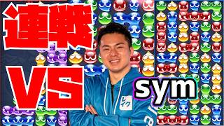 vs sym 30先【ぷよぷよeスポーツ】