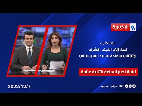 شاهد بالفيديو.. بلاسخارت تصل إلى النجف الأشرف وتلتقي سماحة السيد السيستاني وملفات اخرى في نشرة الــ 12