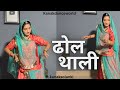 ढोल थाली ॥ft.kanaksolanki | Rajputi shadi special dance | kanakdanceworld | new Rajasthani dance