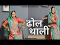 ढोल थाली Ft Kanaksolanki Rajputi Shadi Special Dance Kanakdanceworld New Rajasthani Da