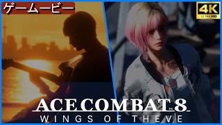 【削除予定】Ace8  トニトルスの槍  MISSION9~11  エースコンバット8 【4K】ストーリームービー※ネタバレ注意　ACE COMBAT 8: WINGS OF THEVE™