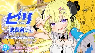 【 #わためと自由研究2026 】ビリ / 角巻わため【 #演奏してみた / #ホロリスアンサンブル 】