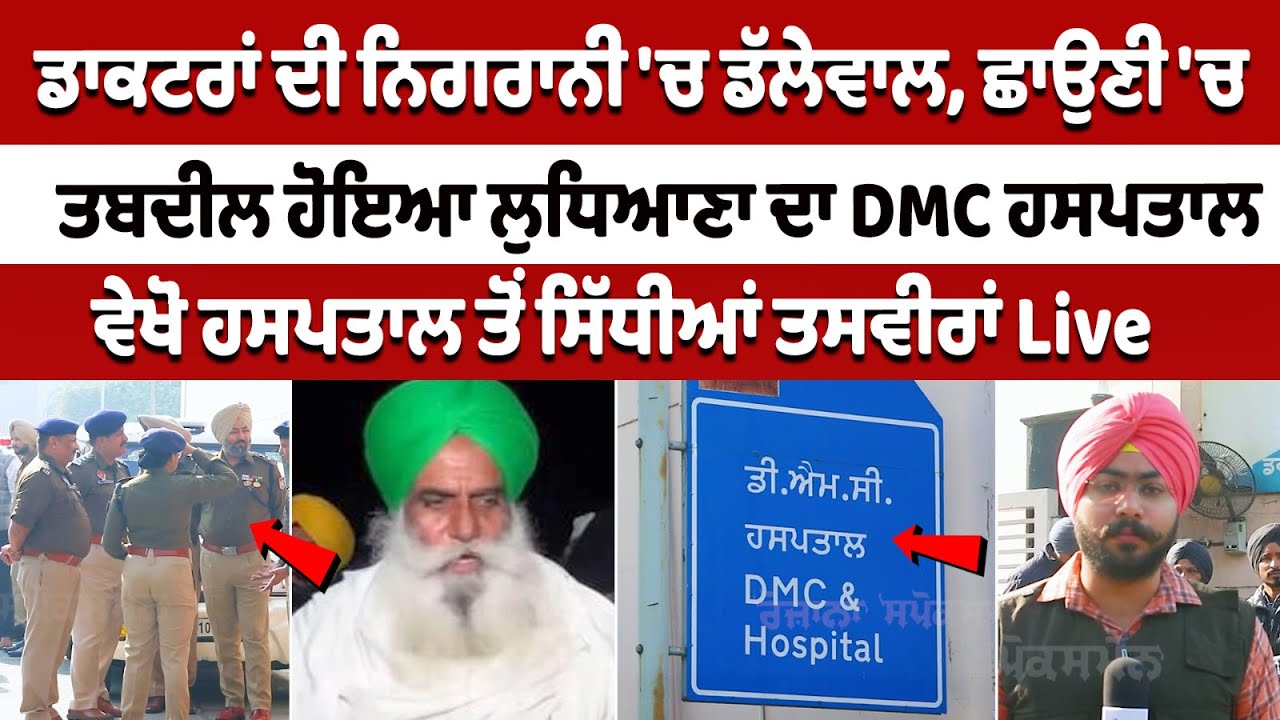 Jagjit Dallewal shifted to DMC Hospital of Ludhiana | Farmer Leader Health Update Jagjit Dallewal shifted to DMC Hospital of Ludhiana | Farmer Leader Health Update