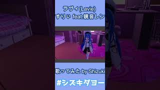 ラヴィ(Lavie) 歌ってみた by Shizuki 【女声・両声類】#shorts