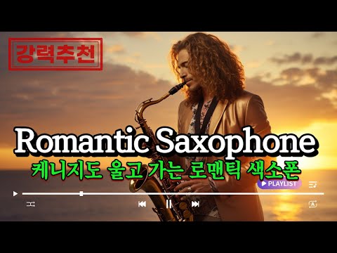 [Playlist] Romantic Saxophone Playlist that Makes Kenny Cry 🎷 Saxophone Pieces Full of Emotion