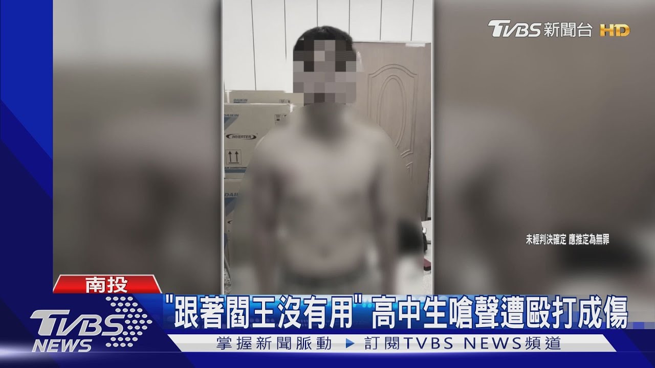 「跟著閻王沒有用」 高中生嗆聲遭毆打成傷