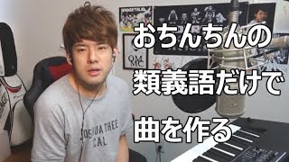 男性器の類義語だけで曲を作りました【ゆゆうた】