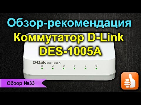 Обзор D-Link DES-1005A (Коммутатор). Рекомендую.
