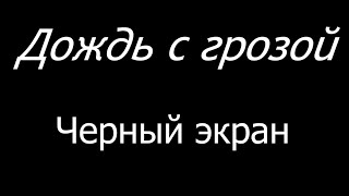 ? Дождь с грозой. Черный экран | 10 часов