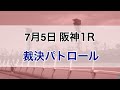 2020年7月5日 阪神1r 裁決パトロール トゥプエデスの小坂忠士騎手の競走状況