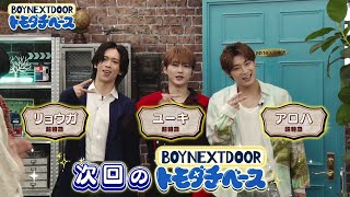 6月13日(土)放送！「BOYNEXTDOOR トモダチベース」ゲスト：超特急（リョウガ・ユーキ・アロハ）