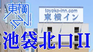年末年始の宿泊先 東横イン池袋 北口 ルームツアー