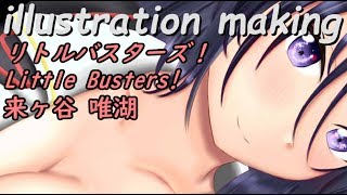 【SAI】イラストメイキング【リトルバスターズ！/リトバス- 来ヶ谷唯湖】【Little Busters!】illustration making