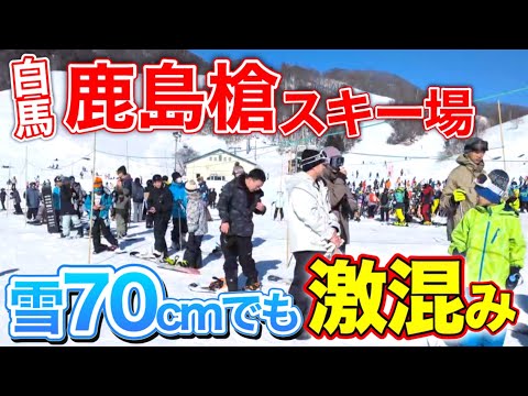 Video: 【ヤバすぎ】雪70cmなのに大行列…白馬バレー鹿島槍が“別物化”した1日の真実【現地レポ】
