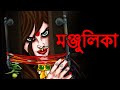 মঞ্জুলিকা | Manjulika | Bhool Bhulaiyaa 2 | Horror Stories in Bangla | Rupkothar Golpo | Vuter Golpo