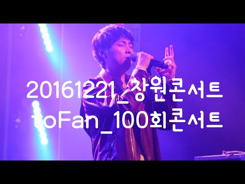 20161221 창원콘서트투팬_버즈투팬_버즈toFan