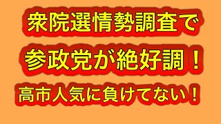 参政党、衆院選情勢調査で絶好調！高市人気に負けてない！